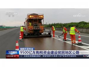 9500億車購稅資金建設貧困地區公路